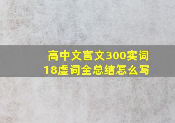 高中文言文300实词 18虚词全总结怎么写